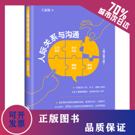 人際關(guān)系與溝通 9787523204948