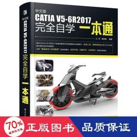 中文版CATIA V5-6R2017完全自学一本通