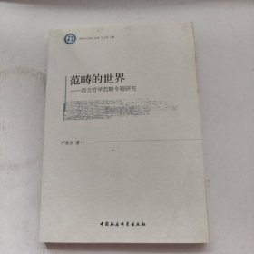 《哲学与文化》丛书·范畴的世界：西方哲学范畴专题研究