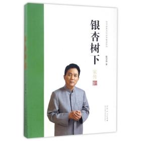 银杏树下/张守富家文化研究集成系列