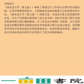 成本会计学第七7版于富生中国人民大学9787300214122