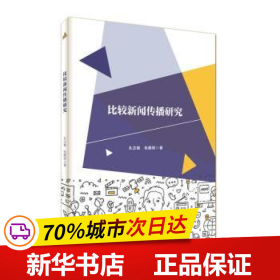 保正版！比较新闻传播研究9787566425669安徽大学出版社孔正毅，包鹏程 著