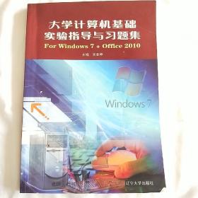 大学计算机基础实验指导与习题集 : For Windows 7
+Office 2010