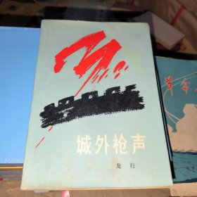 城外槍聲