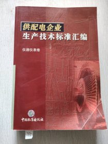 供配电企业生产技术标准汇编.仪器仪表卷