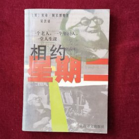 相约星期二：一个老人•一个年轻人和一堂人生课（一本有关人生智慧的书，个人珍藏，很新，有微量划线，无笔迹）