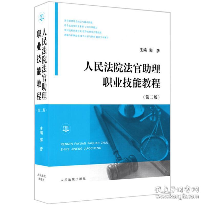 人民法院法官助理职业技能教程郭彦 主编人民法院出版社