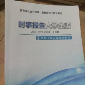 时事报告(大学生版)