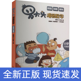 罗大头漫画数学(小学六年级)