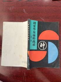 胡荣华东南转战录
