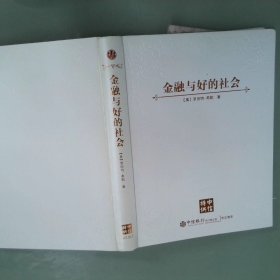 金融与好的社会