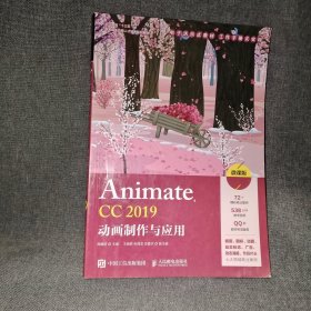 AnimateCC2019动画制作与应用（微课版）