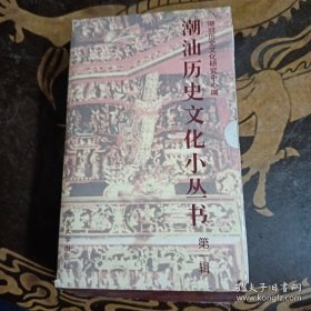潮汕历史文化小丛书 第四辑——潮州的书院
