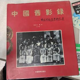 中国旧影录：中国早期摄影作品选1840-1919