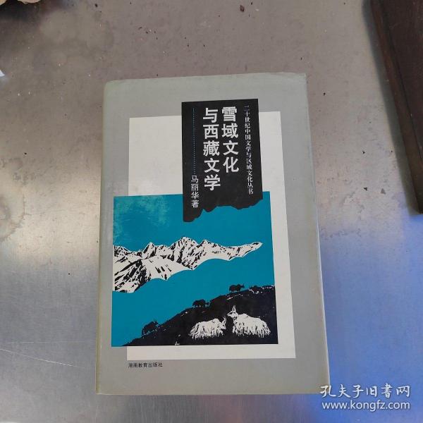 雪域文化与西藏文学