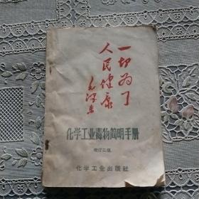 化学工业毒物简明手册