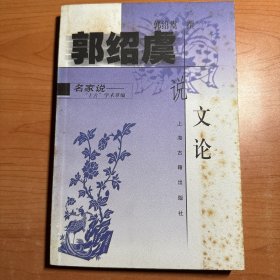 郭绍虞说文论
