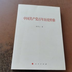 中国共产党百年历史经验（曲青山著作系列）