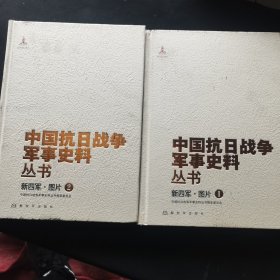 中国抗日战争军事史料丛书 : 新四军·图片 . 1 2