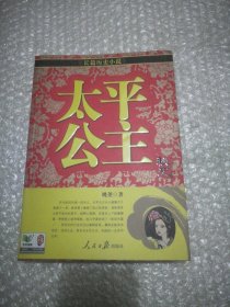 太平公主秘史