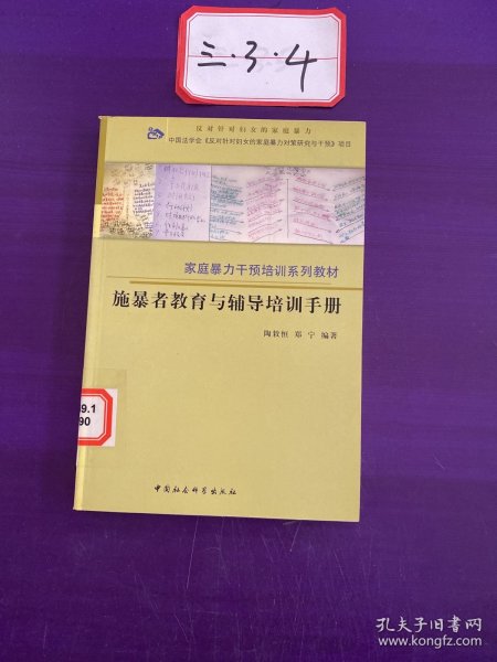 施暴者教育与辅导培训手册——家庭暴力干预培训系列教材