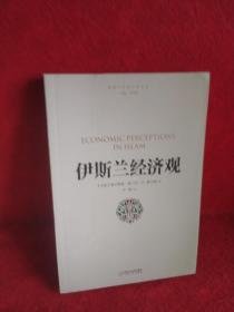 伊斯兰经济观