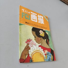 富春江画报1982.3