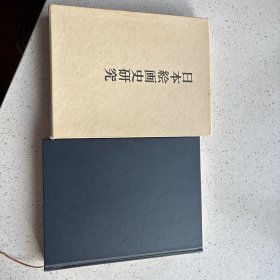 日本绘画史研究