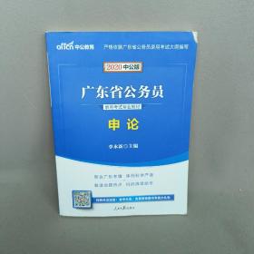 中公教育·2020广东省公务员录用考试专业教材：申论