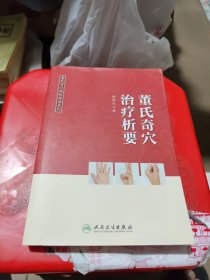 董氏奇穴高级讲座系列——董氏奇穴治疗析要