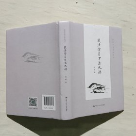 民法学习方法九讲（法学学习方法丛书）