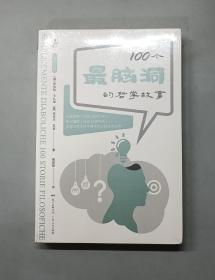 100个最脑洞的哲学故事（原塑封）