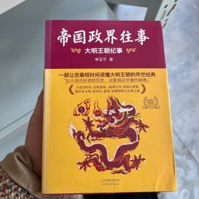 帝国政界往事：大明王朝纪事