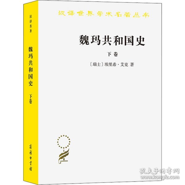 魏玛共和国史（下卷）（汉译名著19）