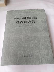 京沪高速铁路山东段考古报告集