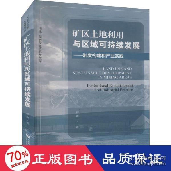 矿区土地利用与区域可持续发展：制度构建和产业实践