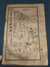 清末民国上海萃英书局《绘图三字经注解备要》内有孔子。以及文庙孔子12哲牌位图。三山六水一分田五岳版画等几十幅。