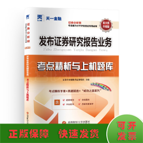 2024年证券从业资格考试教材配套试卷证券分析师专项：发布证券研究报告业务