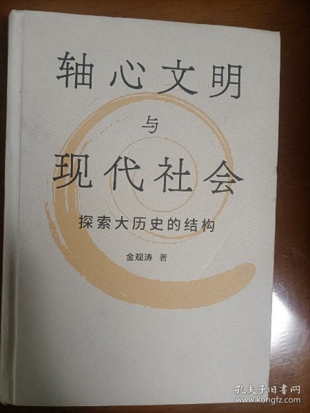 轴心文明与现代社会：探索大历史的结构