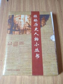 桂林历史人物小丛书  盒装全10册