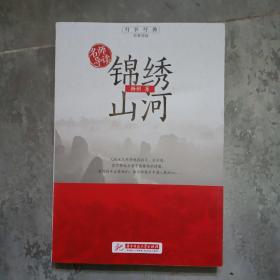 锦绣山河/红色经典追梦阅读