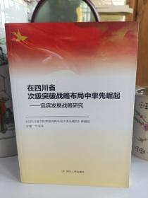 在四川省次级突破战略布局中率先崛起 宜宾发展战略研究