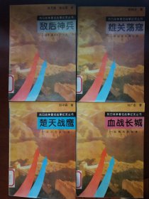 抗日战争著名战事纪实丛书:楚天战鹰+血战长城+敌后神兵+雄关荡寇（四册合售）