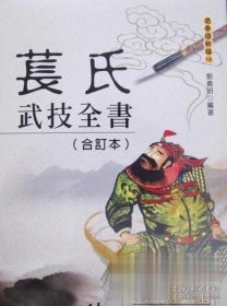 苌氏武技全书 （合订本） 正版 现货