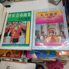 管乐合奏曲集（世界名曲缉）、青少年活动礼仪曲集（管乐总谱19首）两本同售