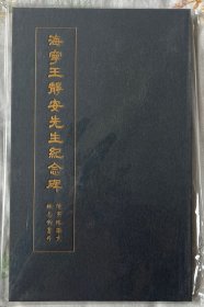 海宁王静安先生纪念碑（经折装影印拓本）清华大学
