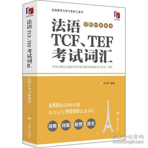 法语TCF、TEF考试词汇（配套APP背单词）