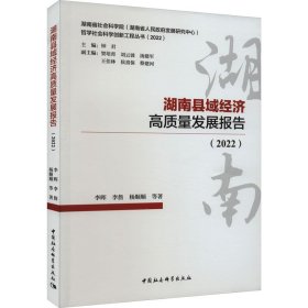 湖南县域经济高质量发展报告(2022)