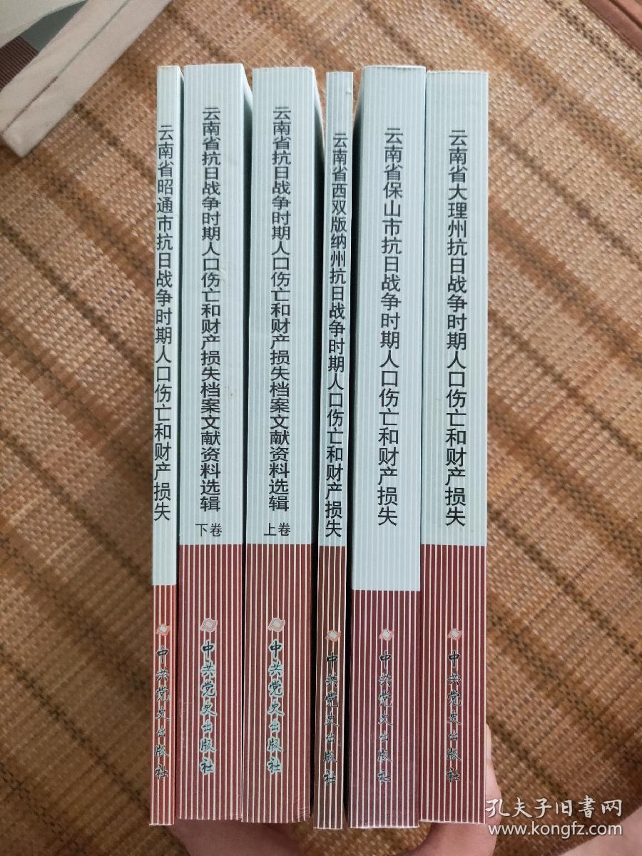 云南省昭通市抗日战争时期人口伤亡和财产损失 云南省抗日战争时期人口伤亡和财产损失档案文献资料选辑上下卷 云南省西双版纳州抗日战争时期人口伤亡和财产损失 云南省保山市抗日战争时期人口伤亡和财产损失 云南省大理州抗日战争时期人口伤亡和财产损失 六册合售 抗日战争时期中国人口伤亡和财产损失调研丛书B系列