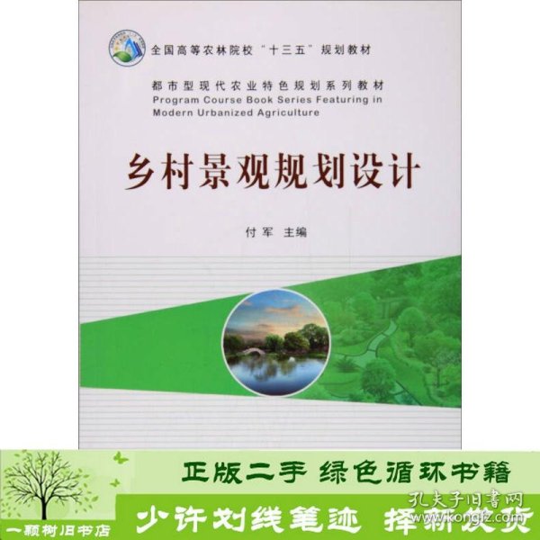 乡村景观规划设计/都市型现代农业特色规划系列教材·全国高等农林院校“十三五”规划教材